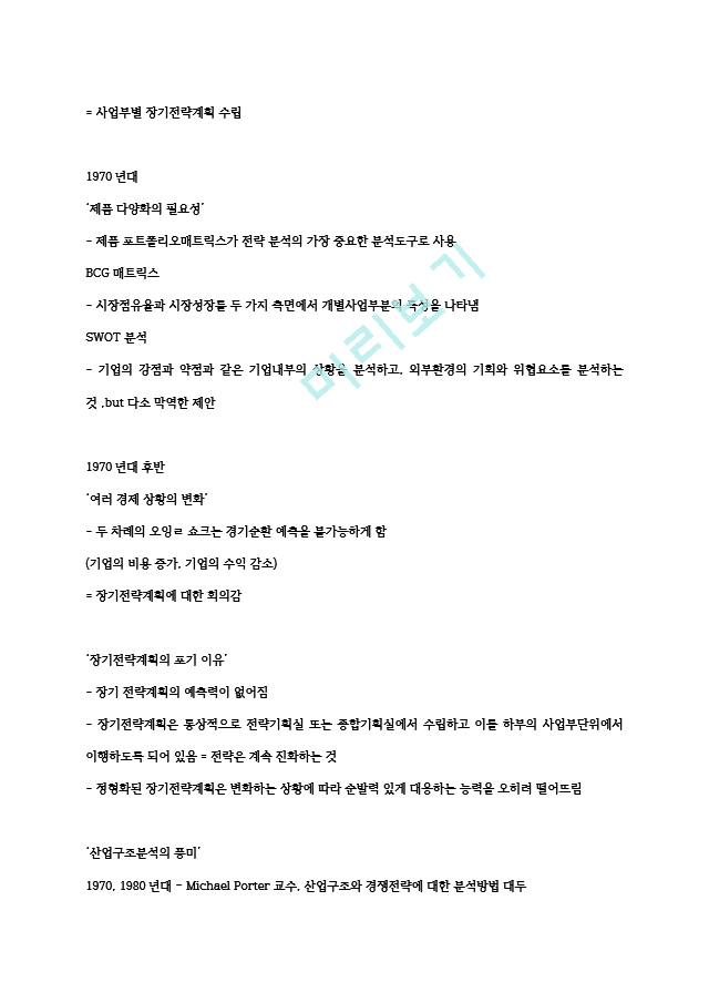 [이러닝 사이버강의 족보] 기업경영과비즈니스전략 강의요약본 기말범위.hwp